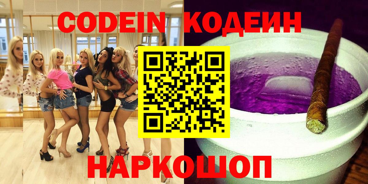 Симферополь  Кодеин Purple Drank  Вход с VPN  Codein Purple Drank 